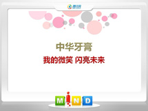 平乡中华牙膏——我的微笑闪亮未来